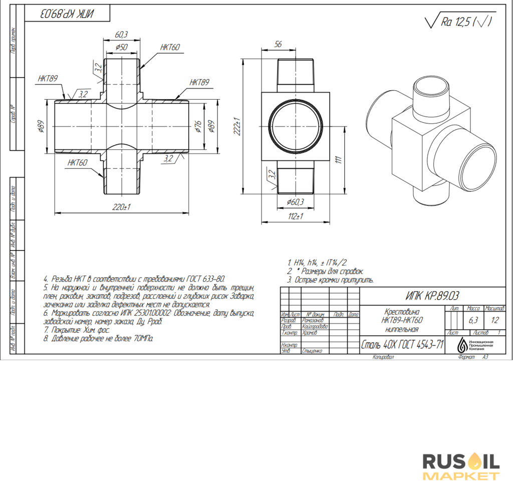 ИПК КР.89.03_Крестовина НКТ89-НКТ60 ниппельная