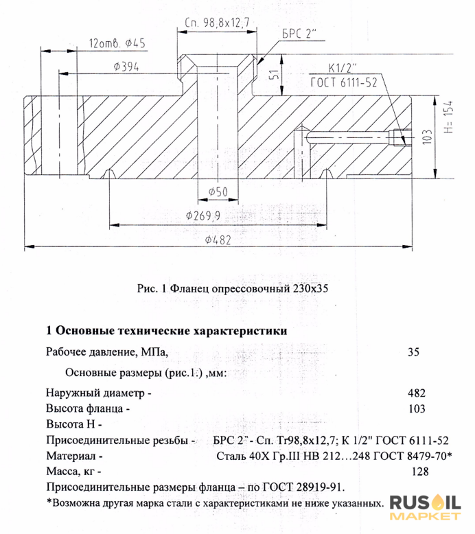 Фланец опрессовочный 230х35 с переходником под БРС под РВД ГОСТ 28919-91